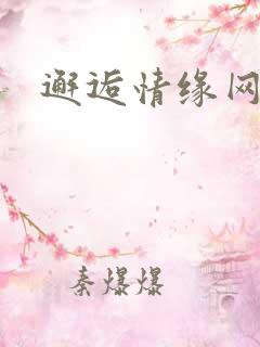 邂逅情缘网
