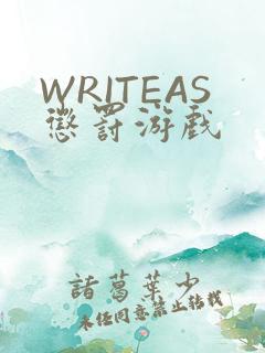 WRITEAS惩罚游戏