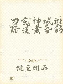 刀剑神域进击篇黯淡黄昏的谐谑曲