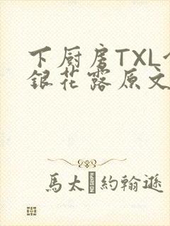 下厨房TXL金银花露原文