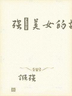 强姧美女的故事