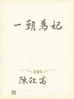一朝为妃