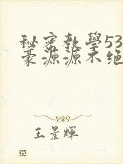 秘密教学53子豪源源不绝免费