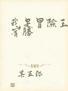 我是冒险王 王宥胜