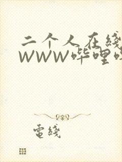 二个人在线观看WWW哔哩哔哩