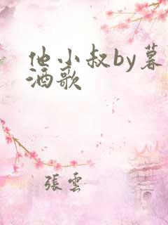 他小叔by暮色酒歌