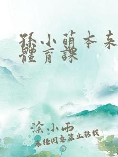 孙小萌本来在上体育课