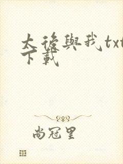 太后与我txt下载