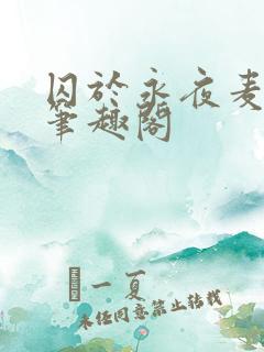 囚于永夜麦香鸡笔趣阁