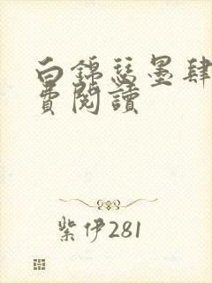 白锦瑟墨肆年免费阅读