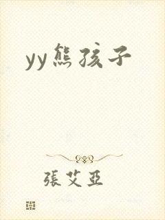 yy熊孩子