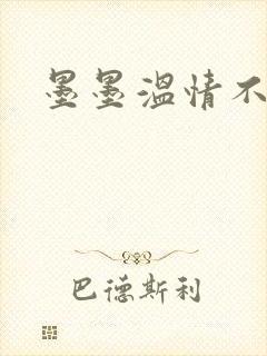 墨墨温情不得语