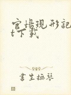 官场现形记txt下载