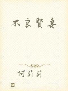 不良贤妻