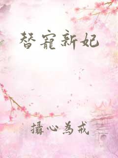 替宠新妃