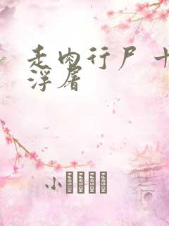 走肉行尸 十阶浮屠