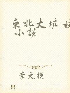 东北大坑 姨父 小说