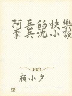 阿兵的快乐生活李兵沈小说