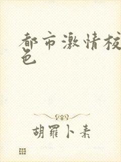 都市激情校园春色