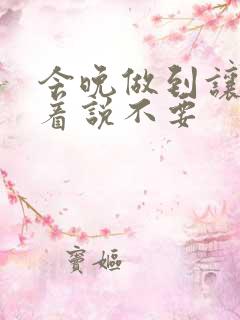 今晚做到让你哭着说不要