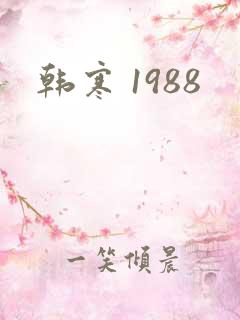 韩寒 1988
