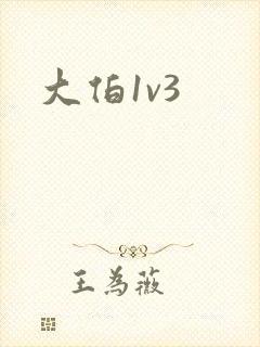 大伯1v3