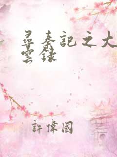 寻秦记之大赵风云录