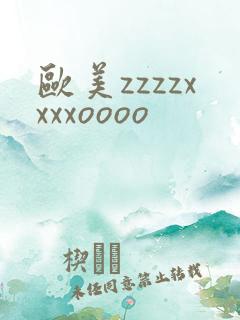 欧美zzzzxxxxoooo