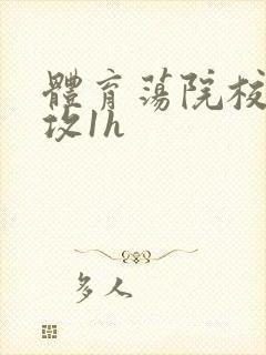 体育荡院校大猛攻1h