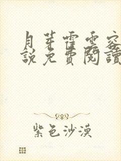 月芽霍云容的小说免费阅读