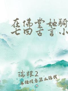 在佛堂她骑了他七回古言小说