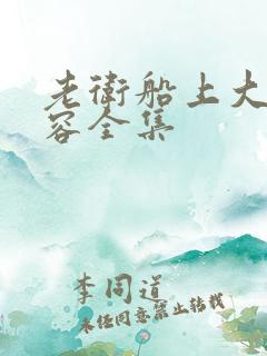 老卫船上大战淑容全集