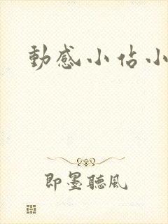 动感小站小蝶