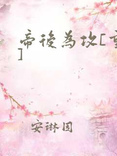 帝后为攻[重生]