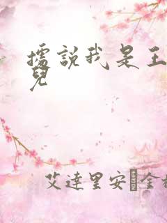据说我是王的女儿