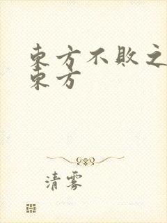 东方不败之莲爱东方
