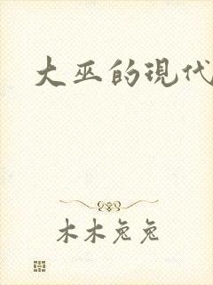 大巫的现代生活