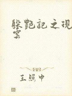 躲艳记之现实风云