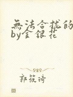 无法合拢的皇帝by金银花