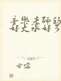 音乐老师的兔子好大水好多