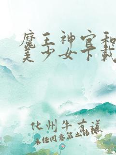 魔王神官和勇者美少女下载
