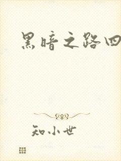 黑暗之路四部曲