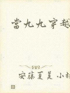 当九九穿越还珠