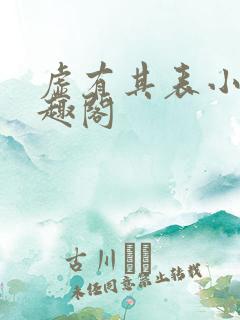 虚有其表小说笔趣阁