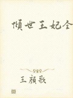 倾世王妃全集
