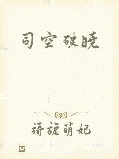 司空破晓
