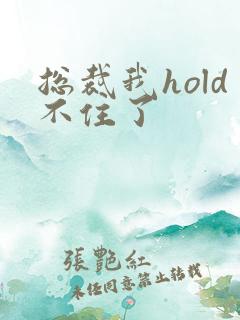 总裁我hold不住了