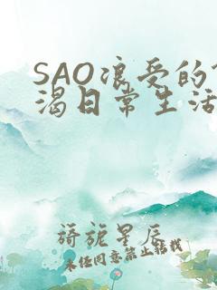 SAO浪受的饥渴日常生活