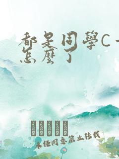 都是同学C一下怎么了