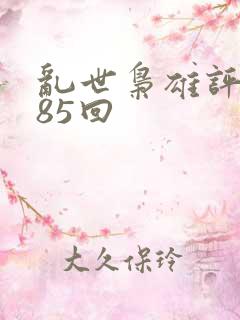 乱世枭雄评书485回